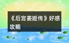 《后宮姜姬傳》好感攻略