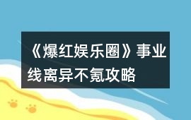 《爆紅娛樂圈》事業線離異不氪攻略