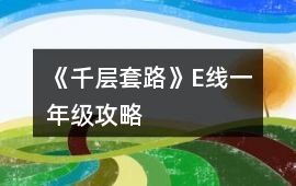 《千層套路》E線一年級攻略