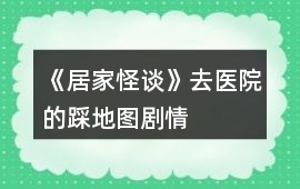 《居家怪談》去醫(yī)院的踩地圖劇情