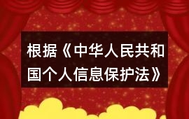 根據《中華人民共和國個人信息保護法》規定，在公共場所安裝圖像采集、個人身份識別設備，應當為維護公共安全所必需，遵守國家有關規定，并設置（）提示標識。