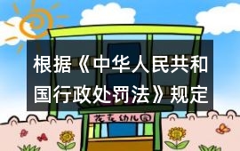 根據(jù)《中華人民共和國行政處罰法》規(guī)定，行政處罰由（）的行政機關管轄。法律、行政法規(guī)、部門規(guī)章另有規(guī)定的，從其規(guī)定。