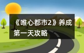 《唯心都市2》養成第一天攻略