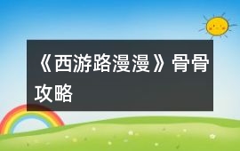 《西游路漫漫》骨骨攻略