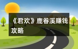 《君歡》鹿眷溪賺錢攻略