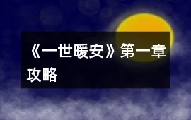 《一世暖安》第一章攻略