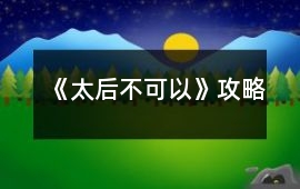 《太后不可以》攻略