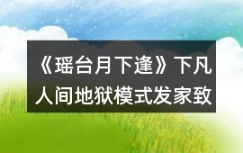 《瑤臺月下逢》下凡人間地獄模式發家致富
