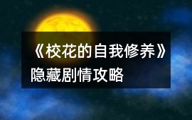 《校花的自我修養》隱藏劇情攻略