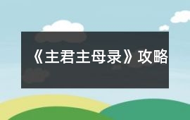 《主君主母錄》攻略