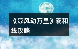 《涼風動萬里》羲和線攻略