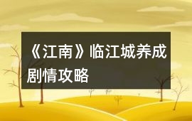 《江南》臨江城養(yǎng)成劇情攻略