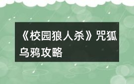《校園狼人殺》咒狐烏鴉攻略