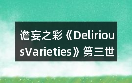 譫妄之彩《DeliriousVarieties》第三世界賺錢攻略