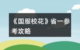 《國服校花》省一參考攻略