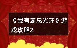 《我有霸總光環(huán)》游戲攻略2