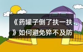 《藥罐子倒了扶一扶》如何避免猝不及防的BE