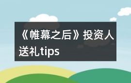 《帷幕之后》投資人送禮tips