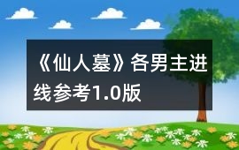 《仙人墓》各男主進線參考1.0版