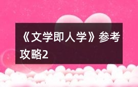 《文學即人學》參考攻略2