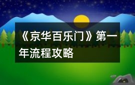 《京華百樂門》第一年流程攻略