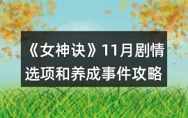 《女神訣》11月劇情選項和養成事件攻略