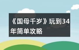 《國母千歲》玩到34年簡單攻略
