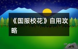 《國服?；ā纷杂霉ヂ?></a>
			<div   id=