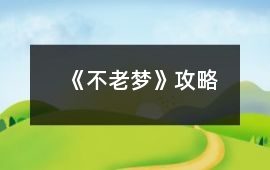 《不老夢》攻略