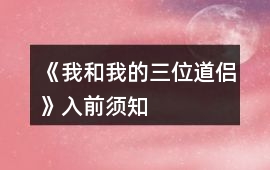 《我和我的三位道侶》入前須知