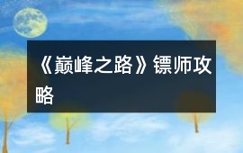 《巔峰之路》鏢師攻略