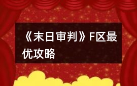 《末日審判》F區(qū)最優(yōu)攻略