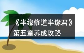 《半緣修道半緣君》第五章養成攻略