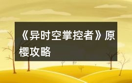 《異時空掌控者》原櫻攻略