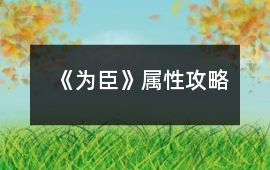 《為臣》屬性攻略