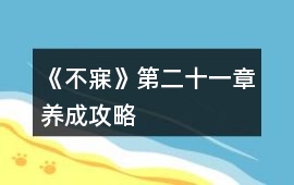 《不寐》第二十一章養(yǎng)成攻略
