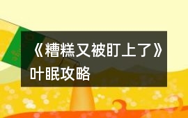《糟糕又被盯上了》葉眠攻略