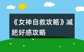 《女神自救攻略》減肥好感攻略