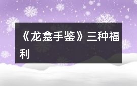 《龍龕手鑒》三種福利