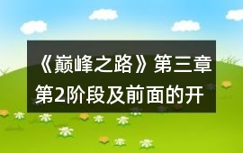 《巔峰之路》第三章第2階段及前面的開篇第三章粗淺攻略總結(jié)感慨