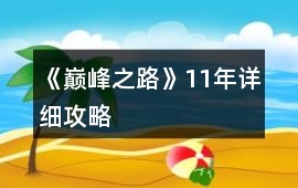 《巔峰之路》11年詳細攻略