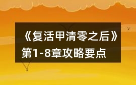 《復活甲清零之后》第1-8章攻略要點