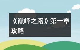 《巔峰之路》第一章攻略