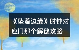《墜落邊緣》時鐘對應門那個解謎攻略