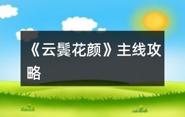 《云鬢花顏》主線攻略