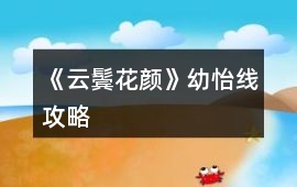 《云鬢花顏》幼怡線攻略