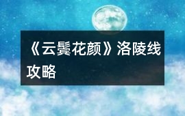 《云鬢花顏》洛陵線攻略