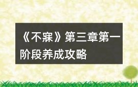 《不寐》第三章第一階段養成攻略