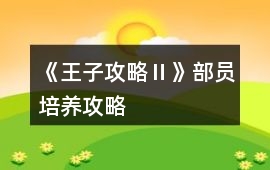 《王子攻略Ⅱ》部員培養攻略