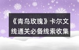 《青鳥玫瑰》卡爾文線通關(guān)必備線索收集攻略